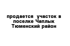 продается  участок в поселке Чаплык Тюменский район